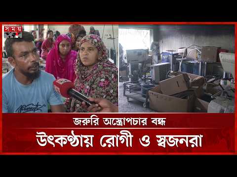 অগ্নিকাণ্ডের পর অচল অপারেশন থিয়েটার, খুলনায় চিকিৎসাসেবায় বড় সংকট | Khulna | Medical services thumbnail
