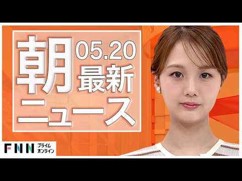 【イッキ見】最新ニュース 5月20日朝〈FNNプライムオンライン〉 thumbnail