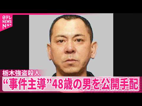 【栃木強盗殺人】“事件主導”48歳の男を公開手配 thumbnail