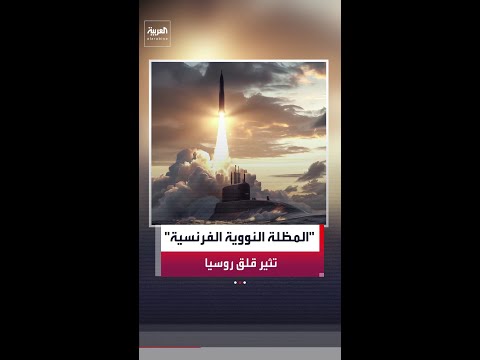 تصاعد التوتر بين روسيا وأوروبا مع توسع "المظلة النووية الفرنسية" وانضمام دول جديدة للردع الأوروبي thumbnail