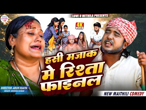 हसी मजाक मे रिश्ता फाइनल // Maithili Comedy 2026 // thumbnail
