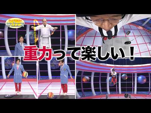 重力って楽しい！/Gravity is fun! thumbnail