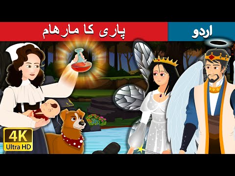 پاری کا مارھام | The Fairy Ointment in Urdu | Urdu Fairy Tales thumbnail