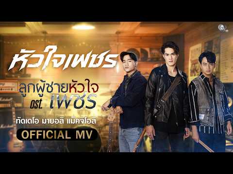 หัวใจเพชร Ost.ลูกผู้ชายหัวใจเพชร | แทนตะวัน ทัดเดโอ [Official MV] thumbnail