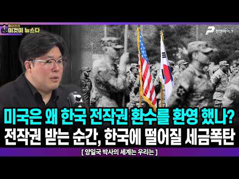 미국은 왜 한국 전작권 환수를 환영 했나? 전작권 받는 순간, 한국에 떨어질 세금폭탄 - ﻿양일국 박사의 세계는 우리는 [이것이 뉴스다] thumbnail