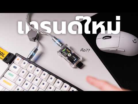 รีวิวสายคีย์บอร์ดและ Hubหน้าจอที่คนถามหามากที่สุด! HM Lab Z-NEO / HiOMU 8k Gaming thumbnail