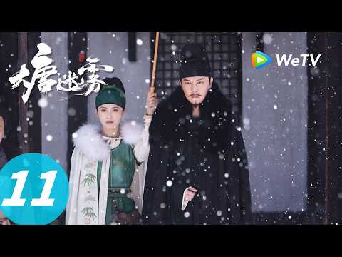 《大唐迷雾 第一季》The Tang Mist S1 EP11｜红衣傩神：真凶伏法，尸身傀儡现世！｜ENG SUB thumbnail