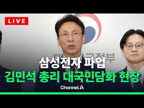 [?라이브를 켜라] "대화 강력히 촉구"…김민석 총리 긴급 대국민담화  / 채널A thumbnail