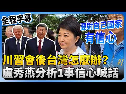 【全程字幕】川習會後台灣怎麼辦？　盧秀燕高呼：要對自己的國家有信心 @ChinaTimes thumbnail