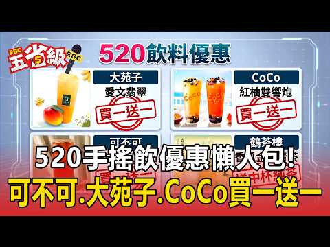 520手搖飲優惠懶人包！可不可、大苑子、CoCo「買一送一」限時開喝【東森五省級】 thumbnail