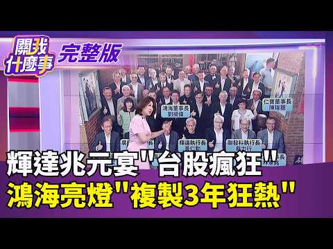 兆元宴大老中"他"是黃仁勳最愛! 親送魏哲家上車!  AI資金輪到"大牛老AI"接棒!全面漲停挖出新配角?!｜【關我什麼事 完整版】陳斐娟 主持｜20260527 三立財經iNEWS thumbnail
