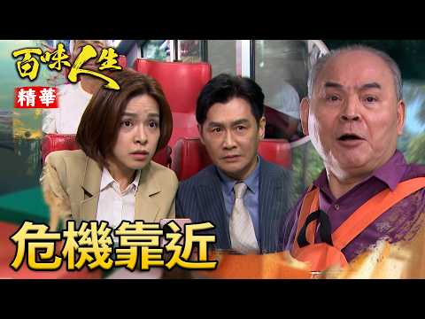 文祥父女溫馨搭公車 殊不知危機已慢慢接近！｜#百味人生 精華 EP204｜三立台劇 thumbnail