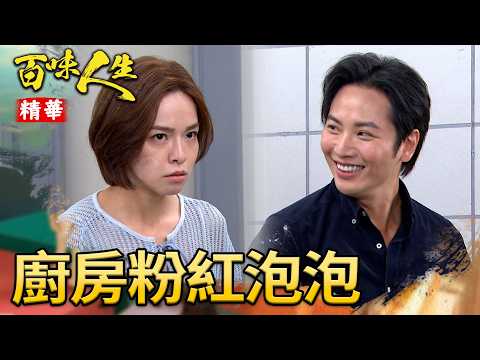 堂光廚房撒糖！世堂迫不及待提親？！｜#百味人生 精華 EP192｜三立台劇 thumbnail