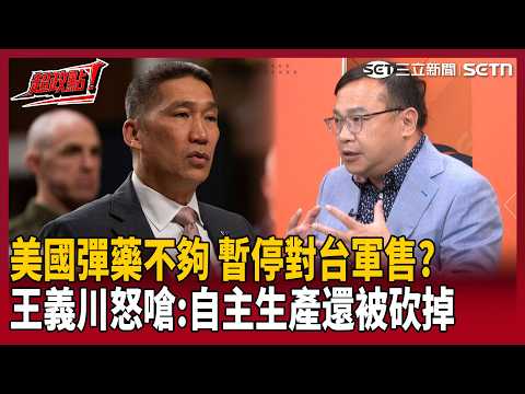 【超政點！】美稱自己不夠用「對台軍售140億美元沒了」？王義川怒嗆：所以當初美國授權讓台灣自主生產 結果看看預算被誰砍！｜【94要客訴】20260522｜三立新聞台 thumbnail