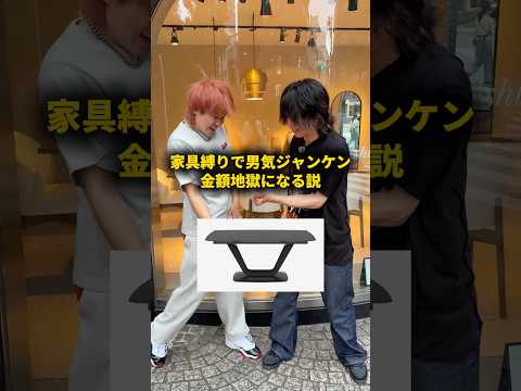 家具縛りで男気ジャンケンすれば金額地獄になる説 #おーがすと #男気ジャンケン thumbnail