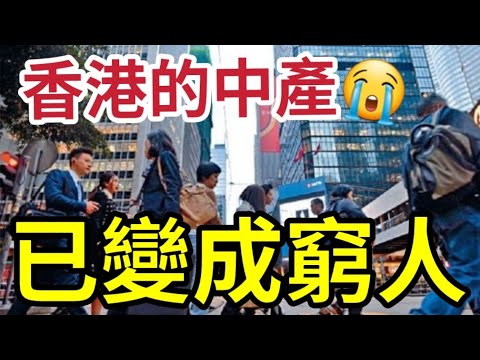 香港中產變返貧人！港澳「新型窮人」住靚樓揸名車「銀包無錢」仲窮！內地女列四大特徵！供樓供到喘氣！月入高仍難以儲蓄！破產先兆！#中產 #返貧 #變窮 #危機 thumbnail