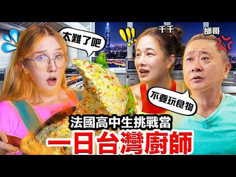 🐔三杯雞、🦪蚵仔煎？！法國高中生挑戰做台灣料理🇹🇼🧑‍🍳？！Ft.邰哥、Fred、千千 FRENCH HIGHSCHOOLERS TAIWNESE COOK OFF thumbnail
