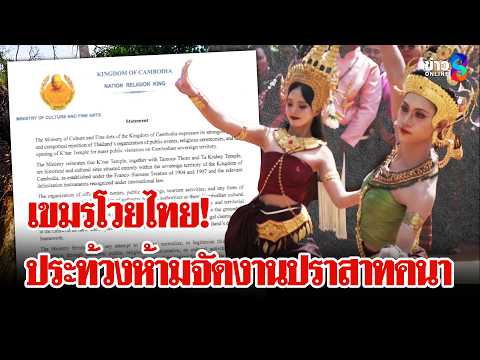 เดือดข้ามแดน! เขมรโวยไทยจัดงาน "ปราสาทคนา" ปมพื้นที่อ่อนไหวชายแดน | ลุยชนข่าว | 16 พ.ค. 69 thumbnail