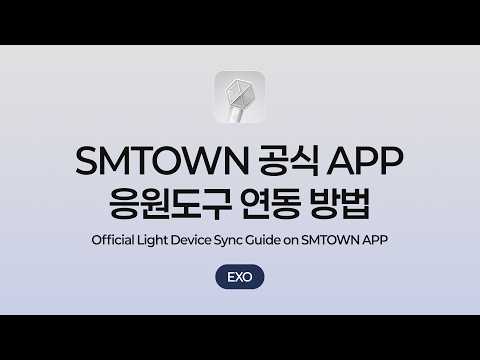 SMTOWN APP Official Light Device Sync Guide | EXO thumbnail