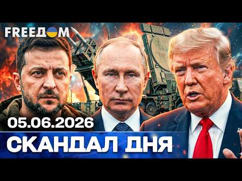 ПУТІН ПРОГРАЄ? Позиція Зеленського та Заходу | СКАНДАЛ ДНЯ thumbnail