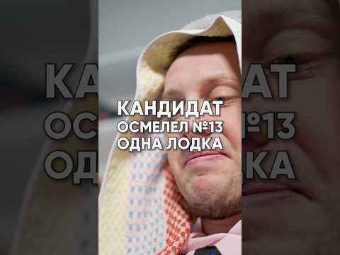 Кандидаты осмелели и поняли, что тоже выбирают: Часть 13 ? Одна лодка капитализма работника и Кабана thumbnail