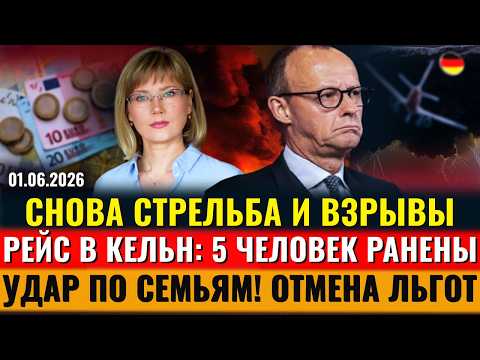 СНОВА СТРЕЛЬБА и ВЗРЫВ, 5 человек РАНЕНЫ, УДАР по семьям,ЧТО С ПЕНСИЯМИ, РЕФЕРЕНДУМ,Новости Германии thumbnail