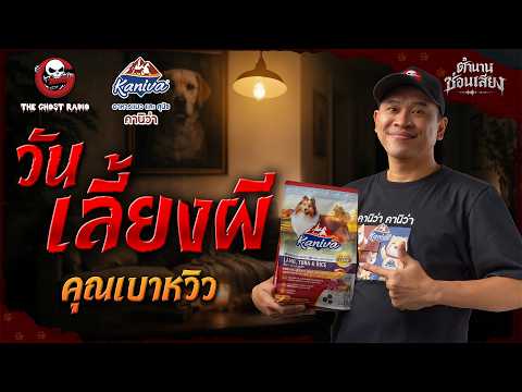 วันเลี้ยงผี • คุณเบาหวิว | ตำนานซ่อนเสียง | สนับสนุนโดย  อาหารแมวและสุนัข คานิว่า thumbnail