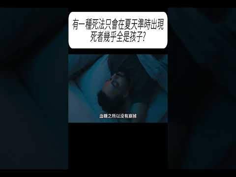 有一種死法只會在夏天準時出現，死者幾乎全是孩子?#科普 #漲知識 thumbnail