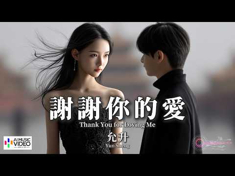 【高清MV】允升 - 謝謝你的愛（原唱：劉德華）【Pinyin + Eng Sub | AI音樂視頻 | 繁體拼音英文動態字幕】Yun Sheng【允升 - 谢谢你的爱（原唱：刘德华）】 thumbnail