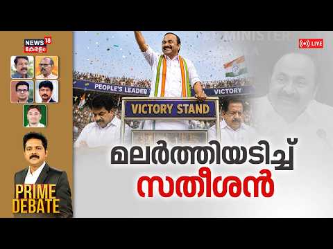 PRIME DEBATE HD LIVE | മലർത്തിയടിച്ച് സതീശൻ | VD Satheesan New Kerala CM | Team UDF | Congress thumbnail