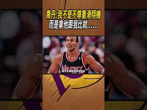 喬丹:我不是不尊重滑翔機，而是拿他跟我比就......#籃球#NBA thumbnail