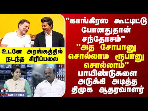 Tvk | Dmk | Congress | "அத சோபானு சொல்லாம ரூபானு சொல்லாம்" பாயிண்டுகளை அடுக்கி அடித்த திமுக ஆதரவாளர் thumbnail