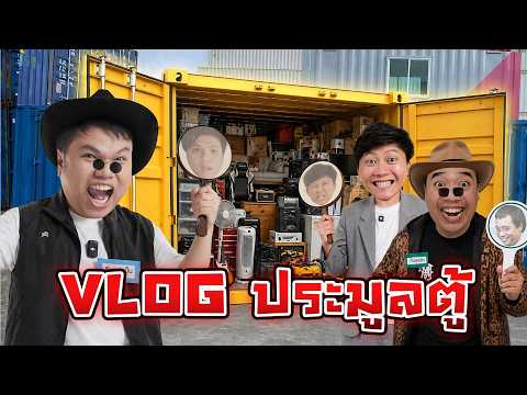 VLOG : ลุงเหม็นประมูลตู้ชีวิตจริง thumbnail