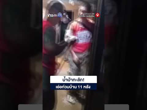 น้ำป่าลำห้วยวอกทะลัก เอ่อท่วมบ้าน 11 หลัง thumbnail