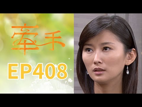 牽手 EP408 The Other Hands｜三立台劇 thumbnail