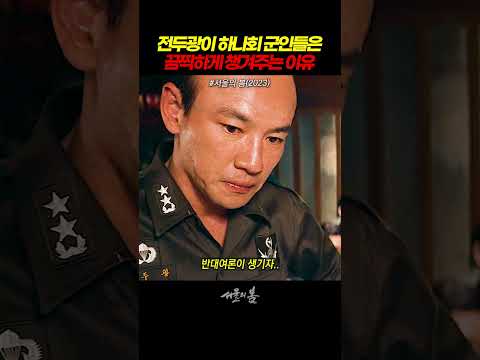 전두광이 하나회 군인들은 끔찍하게 챙겨주는 이유 thumbnail