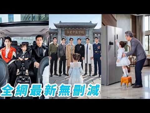 5歲福寶身高1米，氣場8米，跟著7位總裁哥哥下山回家，踮腳掐指，奶音一卦斷吉凶，一路幫全家避禍擋災，整個豪門上下搶著寵#甜宠#萌娃 thumbnail