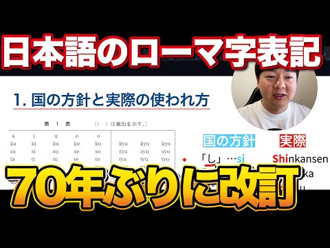 日本語のローマ字表記が70年ぶりに改定されそうなので解説します thumbnail
