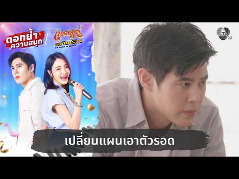 เปลี่ยนแผนเอาตัวรอด | ตอกย้ำความสนุก เพลงรักพยัคฆ์ร้าย EP.19 thumbnail