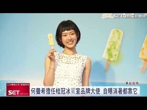 桂冠冰菓室搶攻夏日商機 品牌大使何曼希大推雪酪冰棒 自曝消暑都靠它｜三立新聞LIVE thumbnail