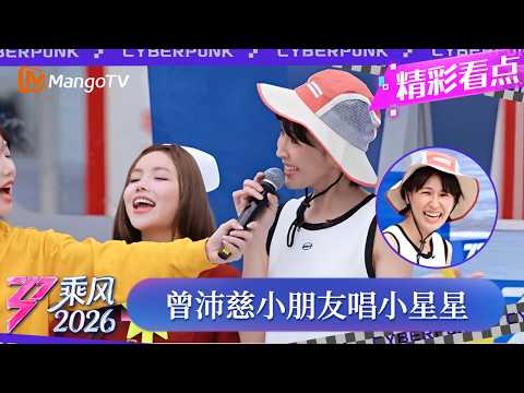 CLIP《乘风2026》曾沛慈幼稚园开课啦！这么可爱的小朋友还有谁不喜欢的！｜Ride the Wind 2026｜MangoTV thumbnail