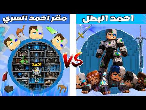 فلم ماين كرافت : كوكب احمد البطل ضد مقر احمد البطل السري 🔥😱 thumbnail