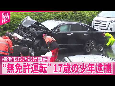 【横浜市ひき逃げ事件】同乗者が警察署に出頭  “無免許運転”17歳の少年逮捕 thumbnail