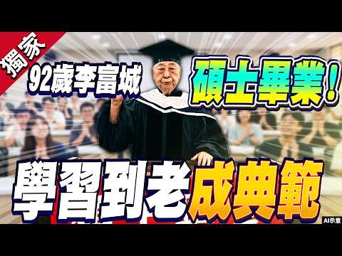 獨家／92歲資深氣象主播李富城碩士畢業了！平均科目95分 學用AI教授也驚呆 thumbnail