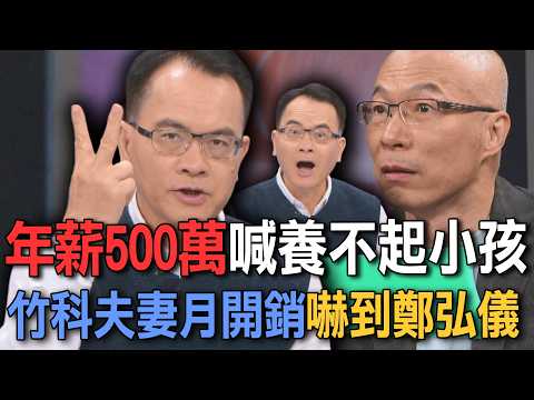 年薪500萬喊養不起小孩  竹科夫妻月開銷嚇到鄭弘儀【新聞挖挖哇】 thumbnail