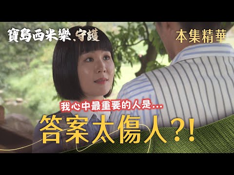 【寶島西米樂 守護】EP251 春燕一句真心話，讓大川當場笑不出來？！ | 台視八點檔年度大戲 | FORMOSA SEBIRO thumbnail