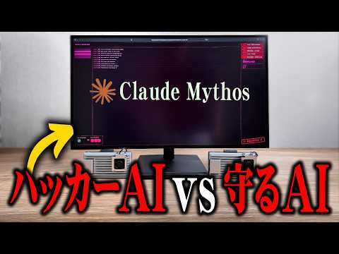 【怖い】ハッカーAI vs 防御AIでサイバー攻撃対決させたら速すぎて追いつけない...「ClaudeMythos再現」 thumbnail