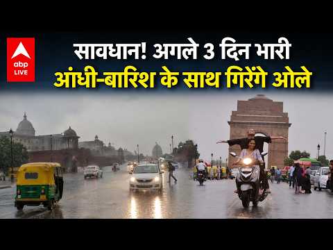 Weather Alert: सावधान! अगले 3 दिन भारीआंधी-बारिश के साथ गिरेंगे ओले ! ABPLIVE thumbnail