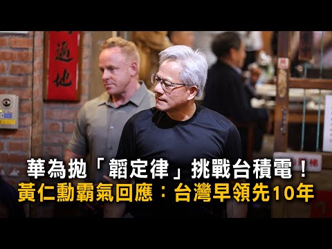 華為拋「韜定律」挑戰台積電！　黃仁勳霸氣回應：台灣早領先10年 thumbnail