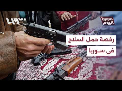 هل هناك قانون لترخيص السلاح في سوريا؟ thumbnail